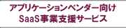 �摜:SaaS���Ǝx���T�[�r�X
