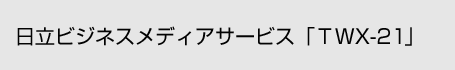 �摜�F������Ɗԃr�W�l�X���f�B�A�T�[�r�X�uTWX-21�v